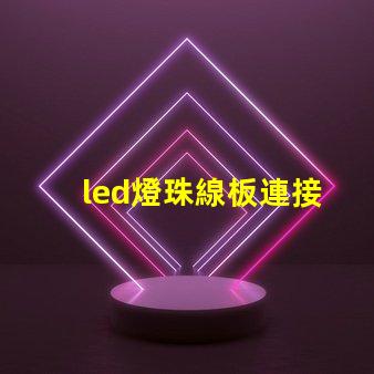 led燈珠線板連接
