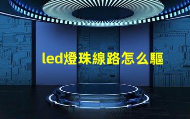 led燈珠線路怎么驅(qū)動