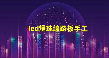 led燈珠線路板手工焊錫