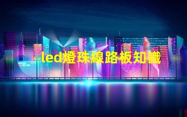 led燈珠線路板知識