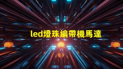led燈珠編帶機馬達