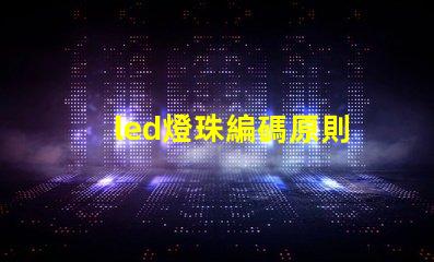 led燈珠編碼原則