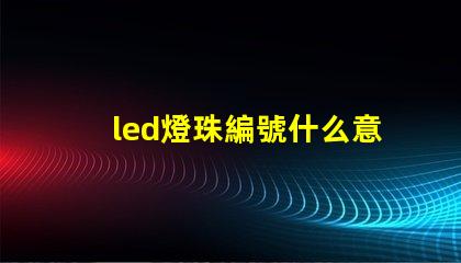 led燈珠編號什么意思