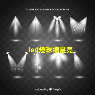 led燈珠總是亮