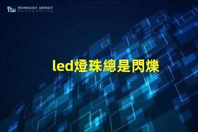 led燈珠總是閃爍