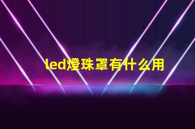 led燈珠罩有什么用