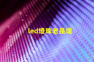 led燈珠老是壞