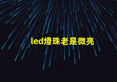 led燈珠老是微亮