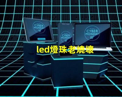 led燈珠老燒壞