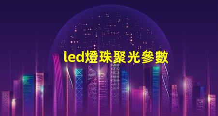 led燈珠聚光參數