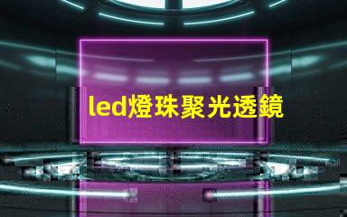 led燈珠聚光透鏡