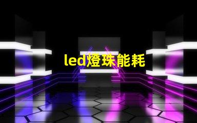 led燈珠能耗