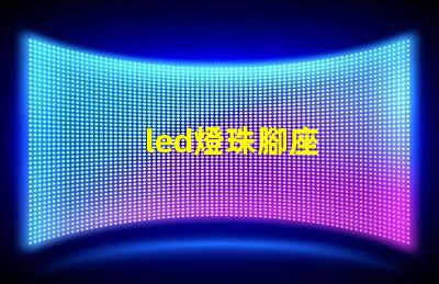 led燈珠腳座