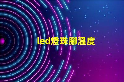 led燈珠腳溫度