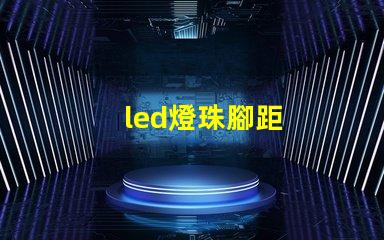 led燈珠腳距