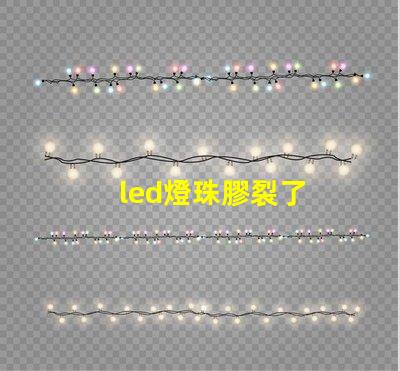 led燈珠膠裂了