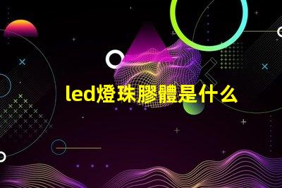led燈珠膠體是什么膠