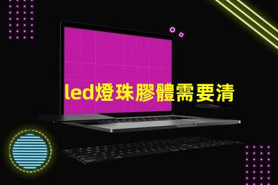 led燈珠膠體需要清理嗎