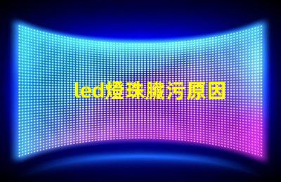 led燈珠臟污原因