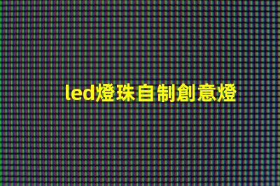 led燈珠自制創意燈