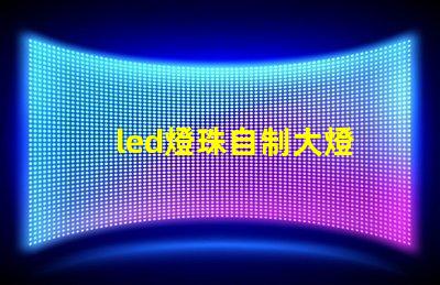 led燈珠自制大燈
