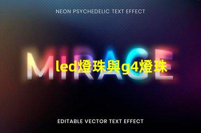 led燈珠與g4燈珠有什么區(qū)別？