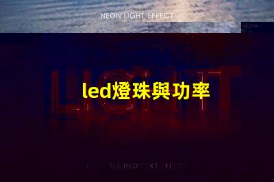 led燈珠與功率