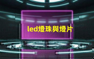 led燈珠與燈片