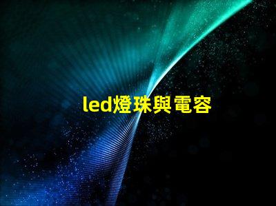 led燈珠與電容