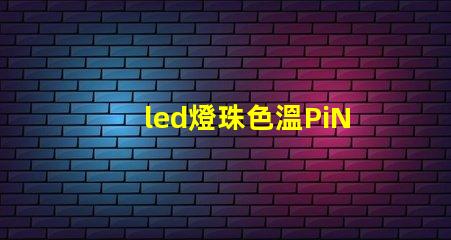 led燈珠色溫PiN