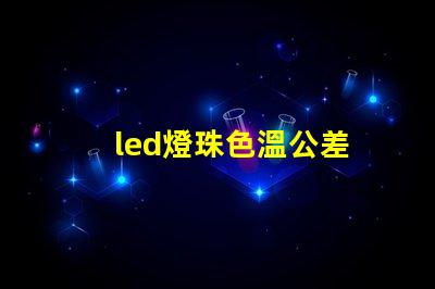 led燈珠色溫公差