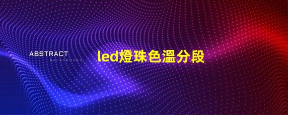 led燈珠色溫分段