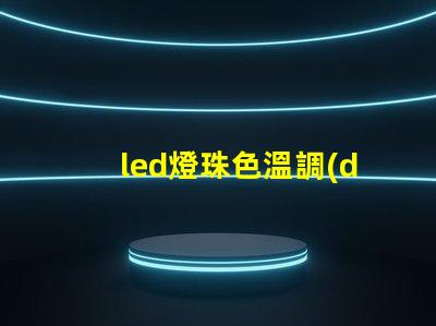 led燈珠色溫調(diào)試