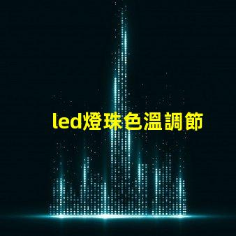 led燈珠色溫調節