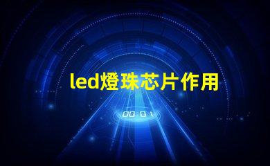 led燈珠芯片作用