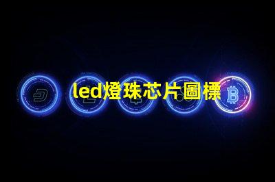 led燈珠芯片圖標