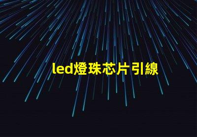 led燈珠芯片引線