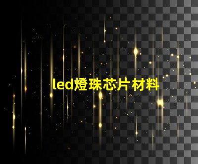 led燈珠芯片材料