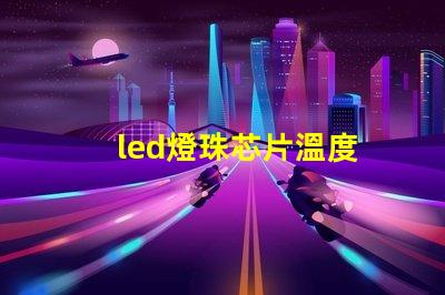 led燈珠芯片溫度