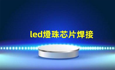 led燈珠芯片焊接
