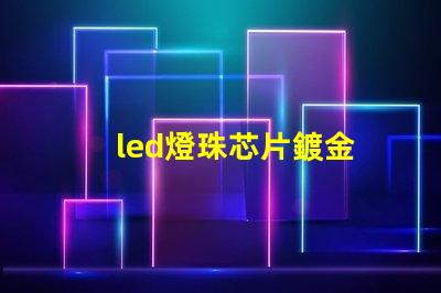 led燈珠芯片鍍金
