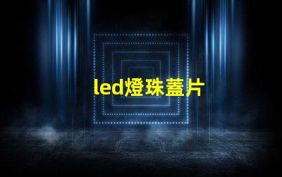 led燈珠蓋片