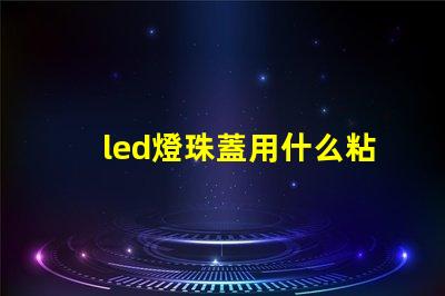 led燈珠蓋用什么粘好