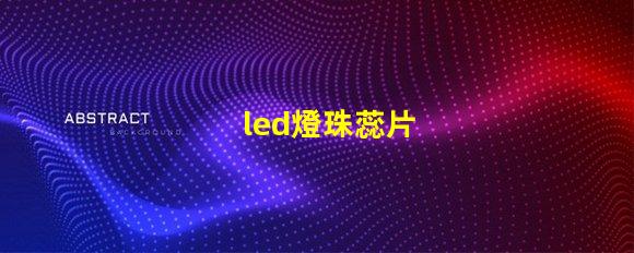 led燈珠蕊片