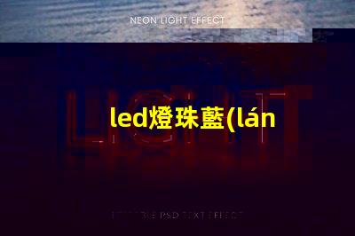 led燈珠藍(lán)色改色