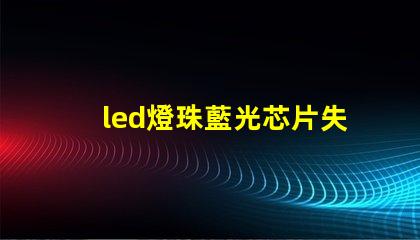 led燈珠藍光芯片失效