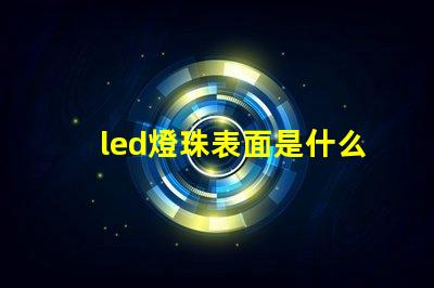 led燈珠表面是什么膠