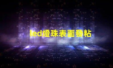led燈珠表面發粘