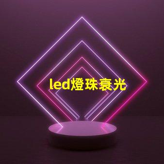led燈珠衰光