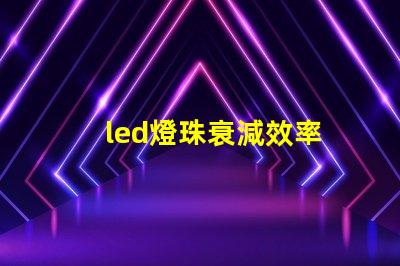 led燈珠衰減效率